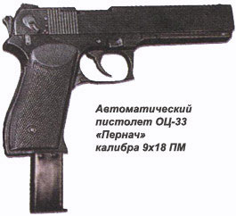 пистолет ОЦ-23 Пернач
