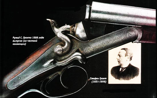 ружье Стефена Гранта 1888 года