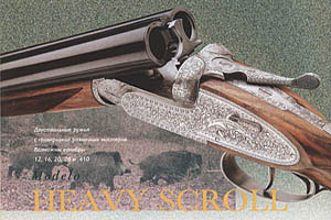 Двуствольное ружье можели «English scroll» с гравировкой. Возможны калибры 12, 16, 20, 28 и .410