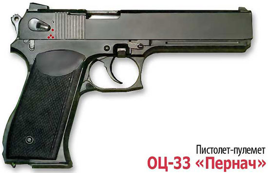 Пистолет-пулемет ОЦ-33 «Пернач»