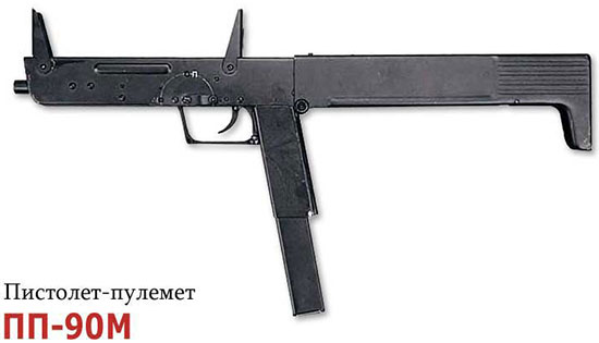 Пистолет-пулемет ПП-90М (Россия)