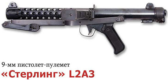 9-мм пистолет-пулемет «Стерлинг» L2A3