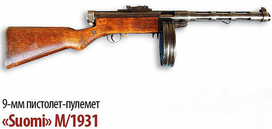 9-мм пистолет-пулемет «Suomi» М/1931