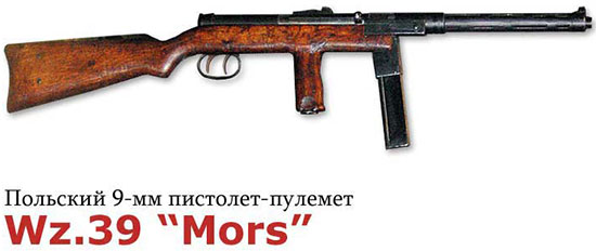 Польский 9-мм пистолет-пулемет Wz.39 «Mors»