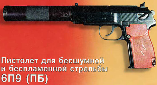 Пистолет для бесшумной и беспламенной стрельбы 6П9 ПБ