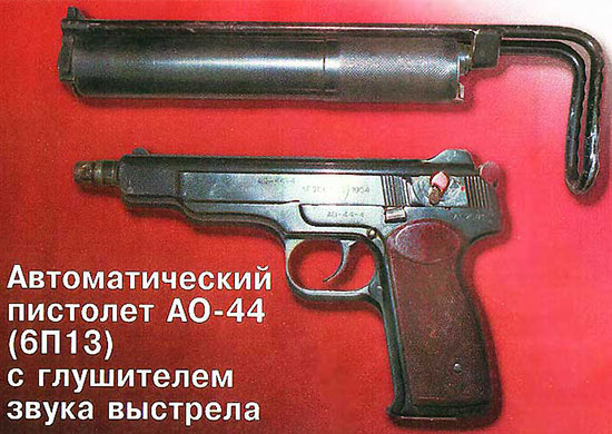 Автоматический пистолет АО-44 (6П13)
