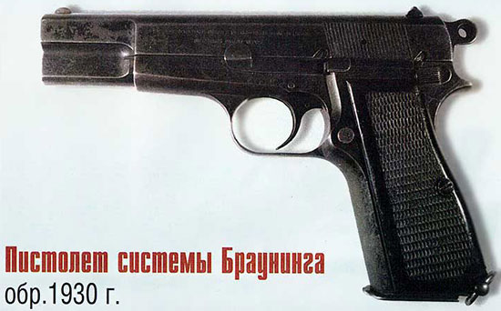 Пистолет системы Браунинга обр. 1930 г