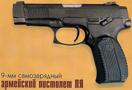 9-мм самозарядный армейский пистолет ПЯ