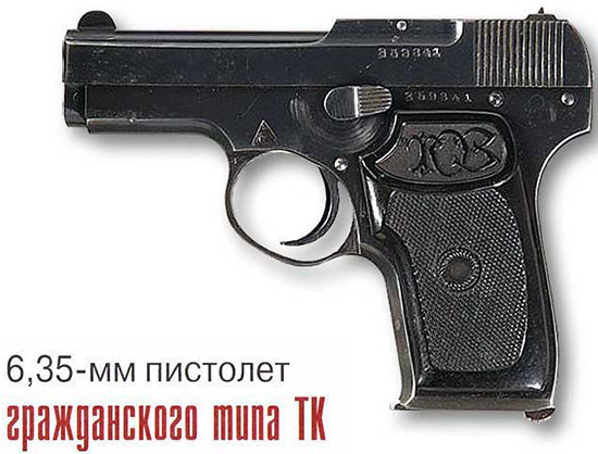 6,35-мм пистолет гражданского типа ТК