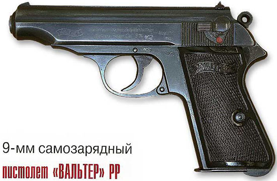 9-мм самозарядный пистолет «Вальтер» РР