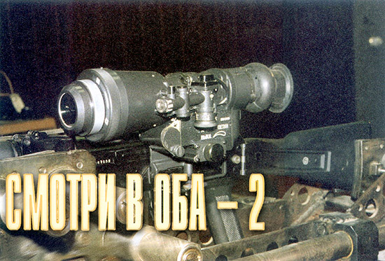 Ночной прицел ПОН-5 (на фото он установлен на АК-74М, зажатом в станке для пристрелки оружия) в 1970-х годах состоял на вооружении специальных подразделений КГБ СССР. Сейчас он явно устарел, хотя с учетом его относительно низкой цены и налаженного производства мог бы найти применение в армии. Уступая своим современным «собратьям» по светосиле, усиленно на небольших дальностях он дает неплохую картинку. К недостаткам можно отнести его смещенное влево относительно плоскости симметрии расположение на оружии. При достаточно большой массе устройства это не только нарушает баланс оружия, но исключает стрельбу с левого плеча.