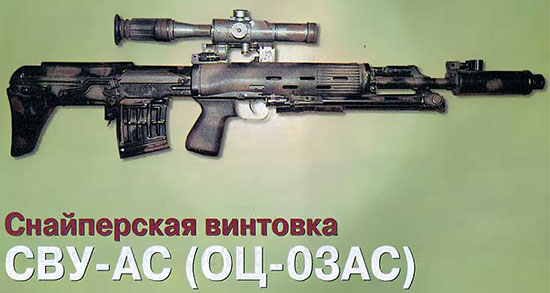 Снайперская винтовка СВУ-АС (ОЦ-03АС)