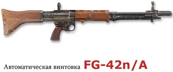 Автоматическая винтовка FG-42 mod. 1942 г